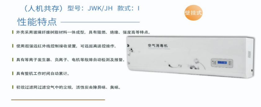 净为康JWKJH款式Ⅰ（100㎥）普通壁挂，等离子空气消毒机1.png