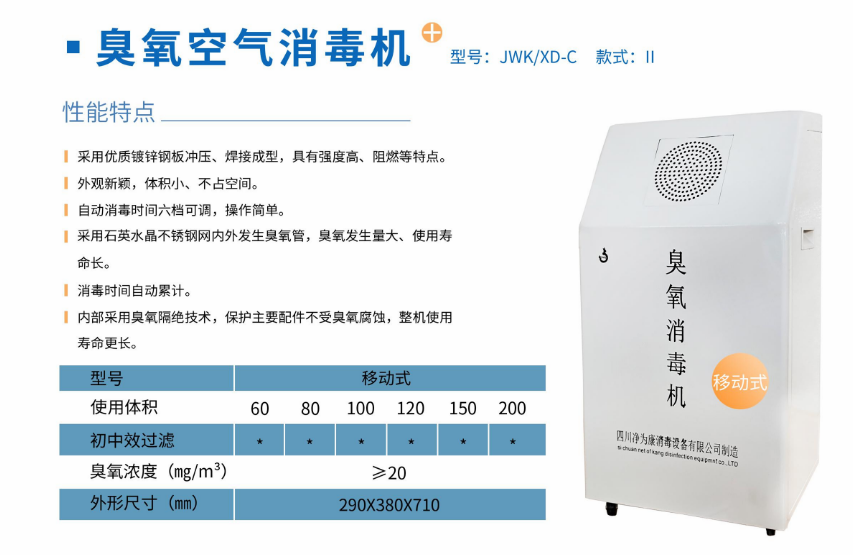 净为康JWKXD-C款式Ⅱ（200㎥）移动式，臭氧空气消毒净化机1.png