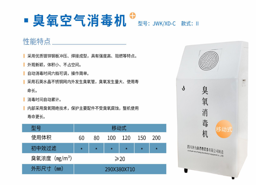 净为康JWKXD-C款式Ⅱ（150㎥）移动式，臭氧空气消毒净化机1.png