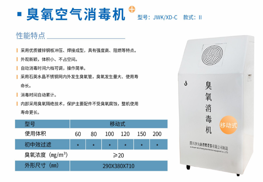 净为康JWKXD-C款式Ⅱ（120㎥）移动式，臭氧空气消毒净化机1.png