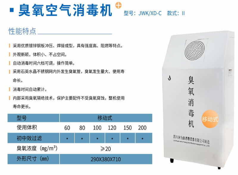 净为康JWKXD-C款式Ⅱ（80㎥）移动式，臭氧空气消毒净化机1.png