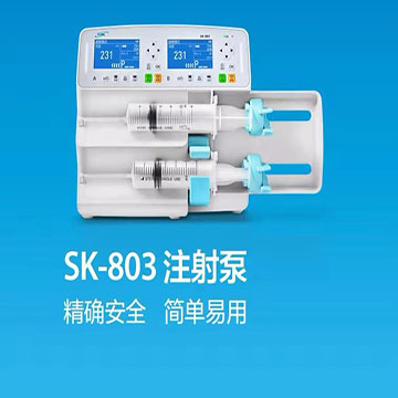 注射泵 sk-803