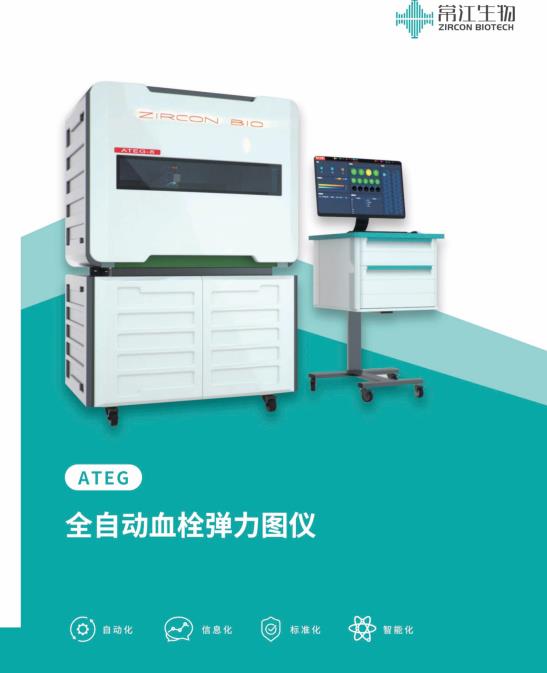 常江全自动血栓弹力图分析仪ateg-8