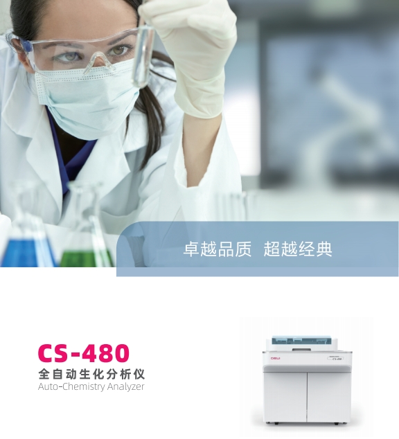 迪瑞全自动生化分析仪cs-380