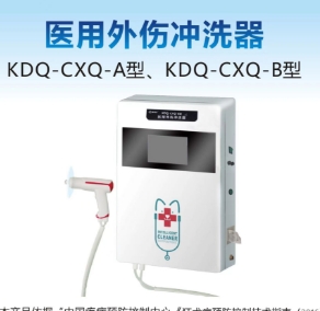 康德庆医用外伤冲洗器kdq-cxq-a型、kdq-cxq-b型